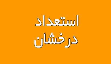 اطلاعیه پذیرش دانشجوی ارشد و دکتری بدون آزمون 