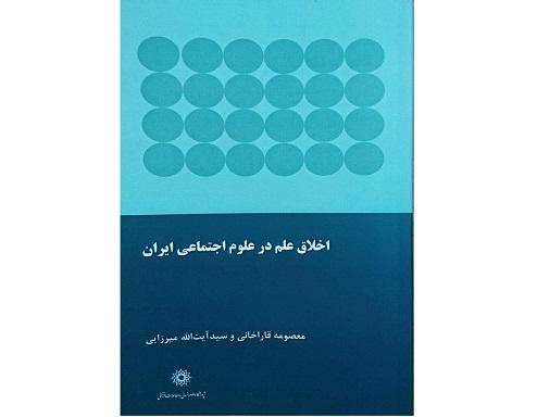 انتشار کتاب اخلاق علم در علوم اجتماعی ایران