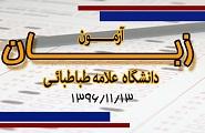  برگزاری آزمون زبان انگلیسی 