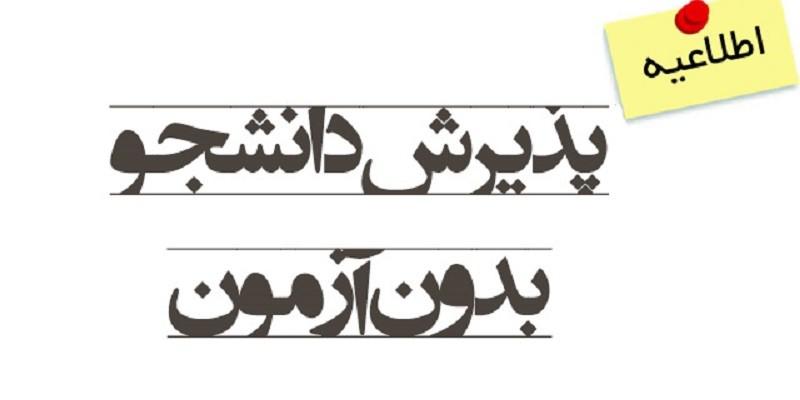 پذیرش بدون آزمون در مقطع دکتری برای سال تحصیلی 98-99