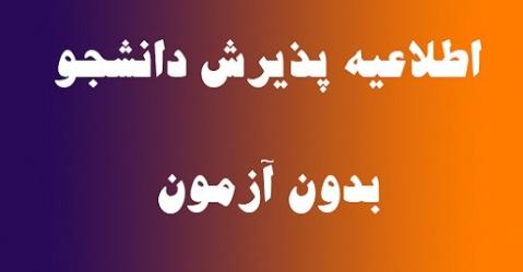 اطلاعیه پذیرش بدون آزمون دکتری و ارشد