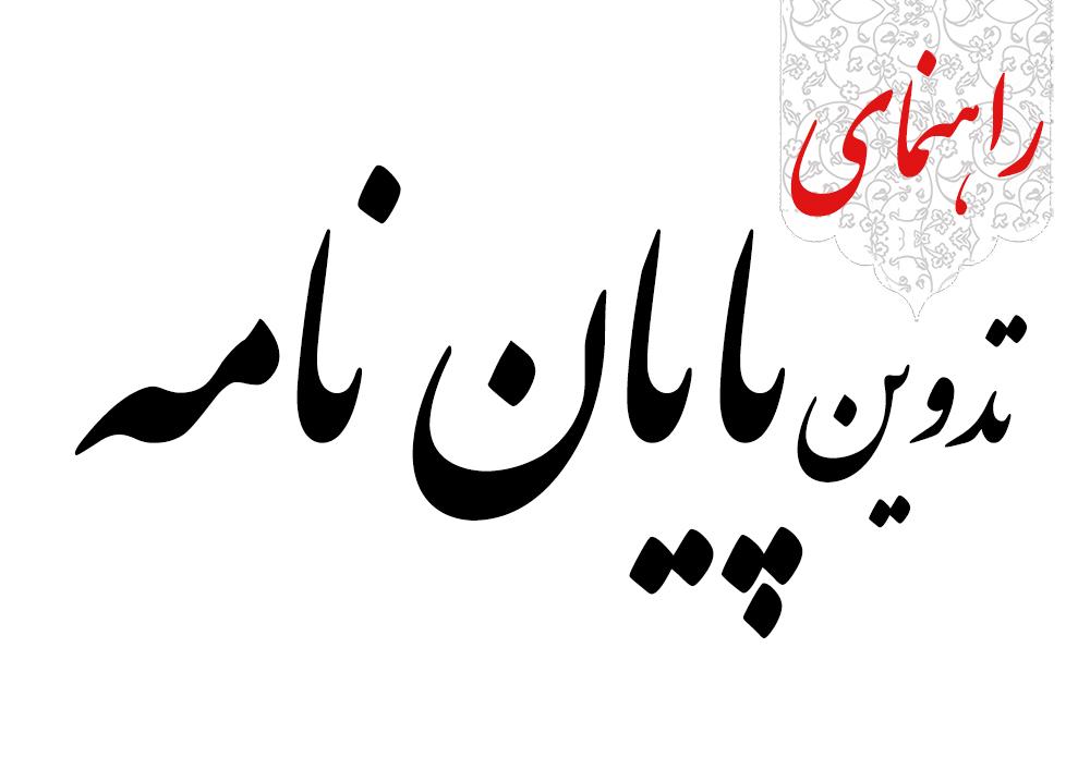 قابل توجه کلیه دانشجویان مقطع کارشناسی ارشد و دکتری؛