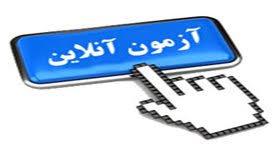 قابل توجه اساتید محترم دانشکده جهت برگزاری آزمون آنلاین؛