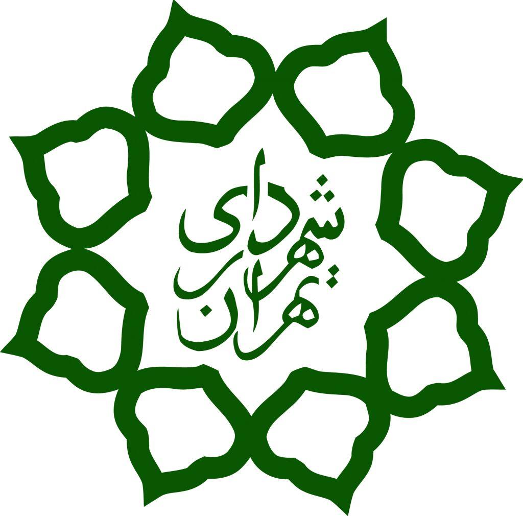 اطلاعیه مرکز مطالعات و برنامه ریزی شهرداری تهران؛
