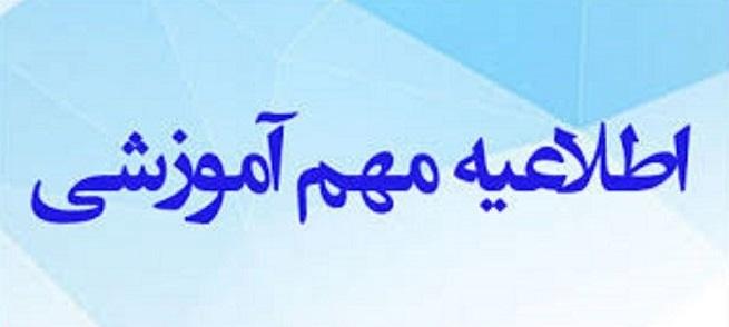اطلاعیه مهم اداره آموزش؛