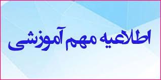 قابل توجه دانشجویان گرامی؛