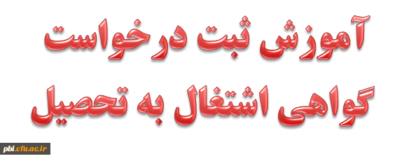 قابل توجه دانشجویان محترم؛
