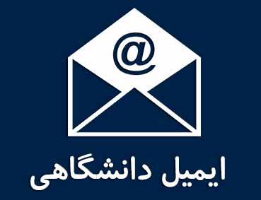 قابل توجه کلیه دانشجویان گرامی؛