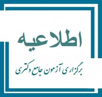 اطلاعیه برگزاری آزمون جامع؛