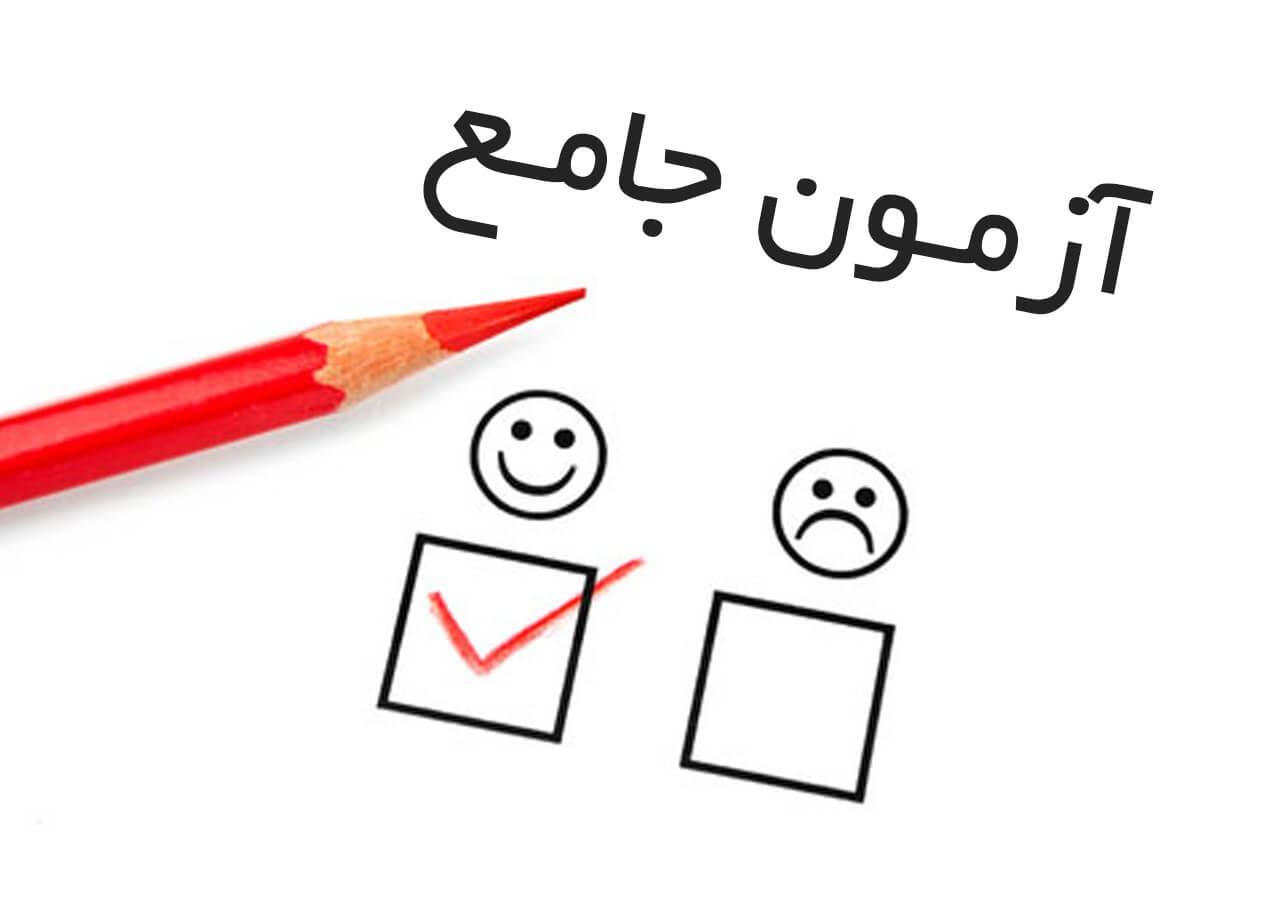 اطلاعیه مهم آزمون جامع؛