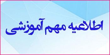 اطلاعیه بسیار مهم اداره آموزش دانشگاه؛