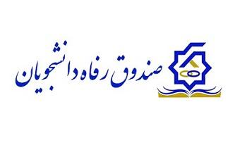اطلاعیه صندوق رفاه دانشجویی