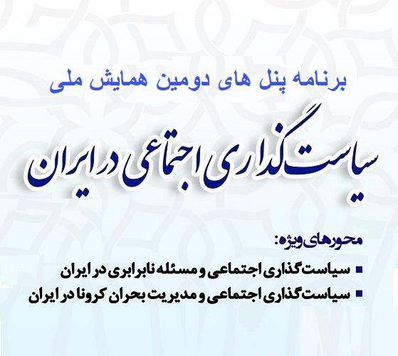 برنامه پنل های دومین همایش ملی سیاست گذاری اجتماعی در ایران