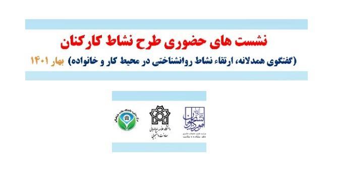 طرح نشاط کارکنان با عنوان " گفتگوی همدلانه؛ ارتقاء نشاط روانشناختی در محیط کار و خانواده"