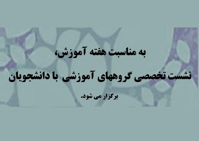 جدول برنامه نشست تخصصی گروههای آموزشی  با دانشجویان  به مناسبت هفته آموزش