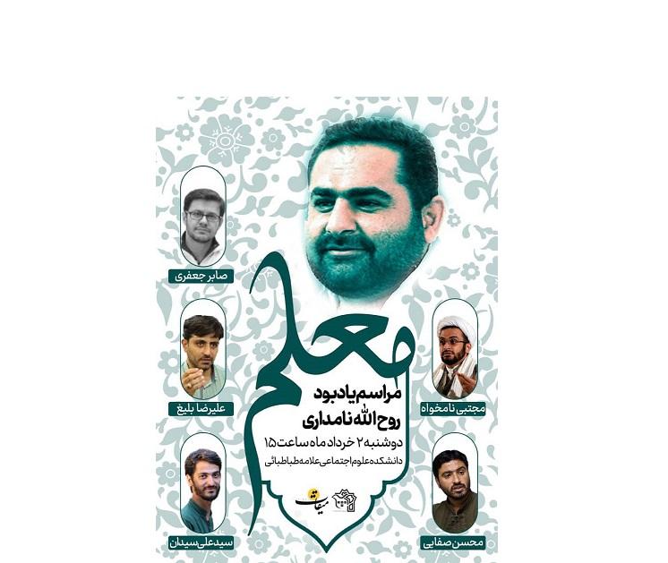 بزرگداشت روح‌الله نامداری
