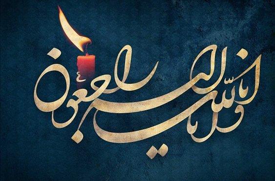 عرض تسلیت به استاد گرامی سرکار خانم دکتر سیفی