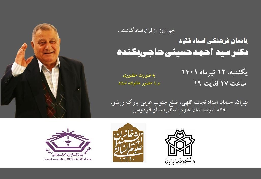 برگزاری یادمان فرهنگی استاد فقید دکتر سید احمد حسینی حاجی بکنده