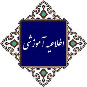 اطلاعیه آموزشی در ارتباط با  افزایش دقت و رعایت توزیع نرمال در ارزیابی نمره پایان ترم دانشجویان