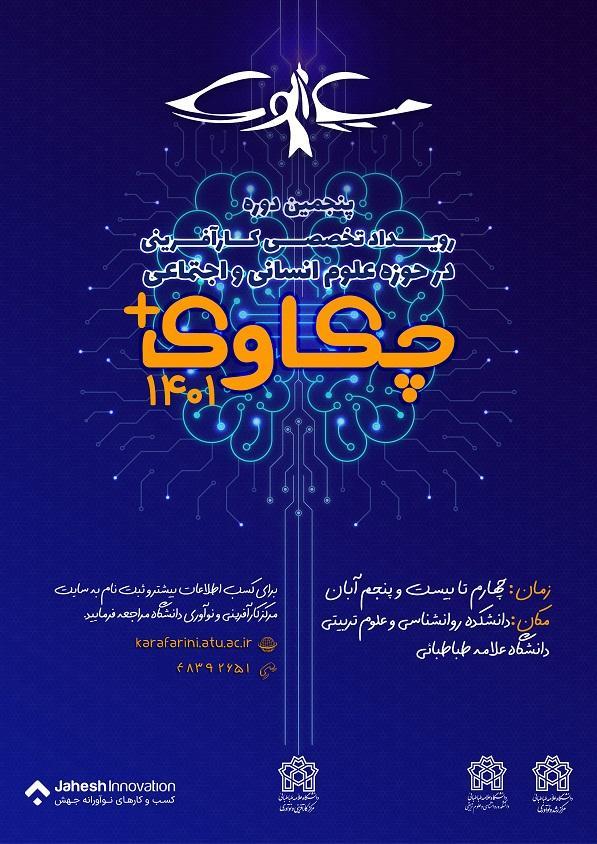 برگزاری پنجمین دوره رویداد تخصصی کارآفرینی در حوزه علوم انسانی و اجتماعی "چکاوک پلاس ۱۴۰۱"