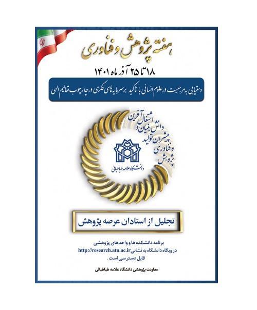 هفته پژوهش و فناوری با تجلیل از پژوهشگران برگزیده از ۱۸ تا ۲۵ آذرماه ۱۴۰۱ در دانشگاه علامه طباطبائی برگزار می شود.