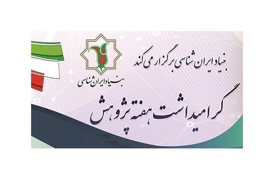 برگزاری رویداد  ایران‌شناسی از منظر فرهنگ، تمدن و علم؛  توسط  بنیاد ایران‌شناسی