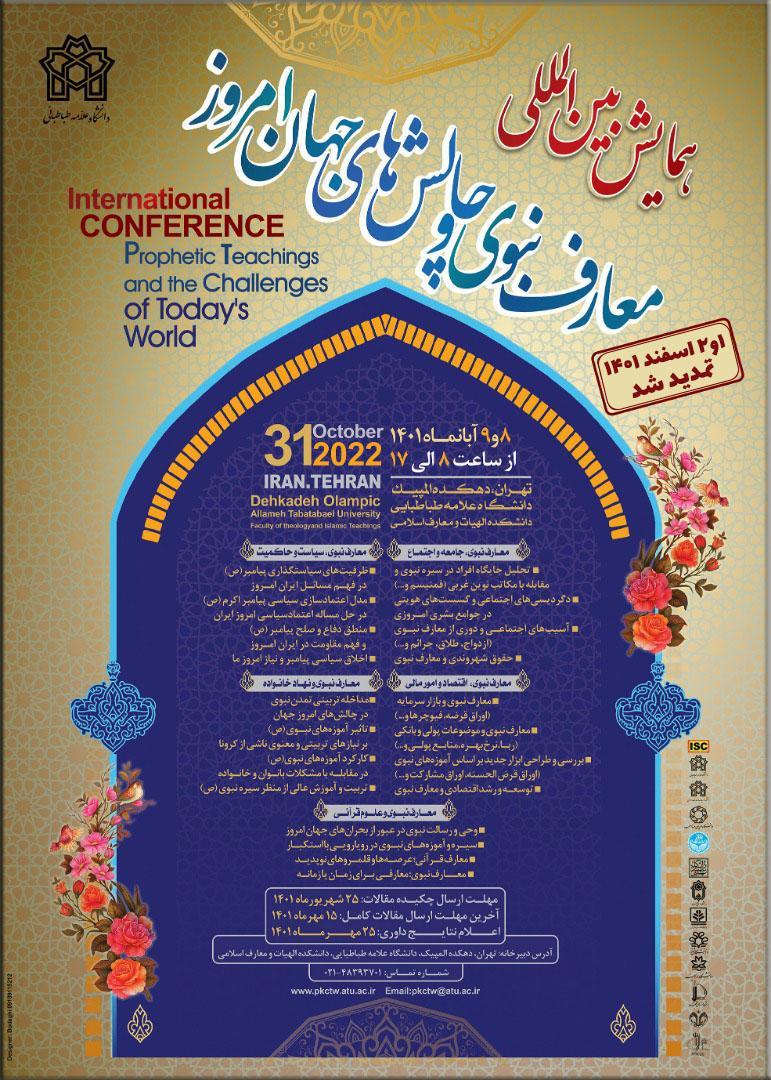 همـایش بین المللی «معـارف نبـوی و چـالش هـای جهـان امروز»