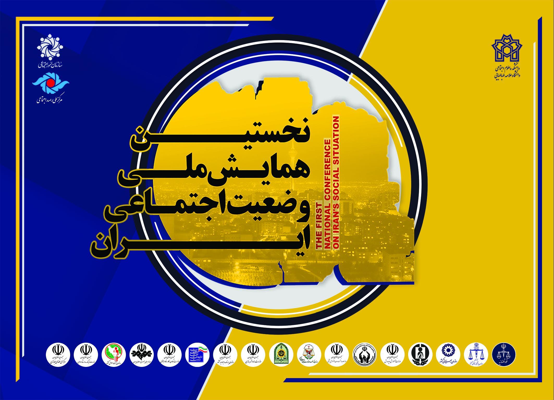 برگزاری نخستین همایش ملی وضعیت اجتماعی ایران