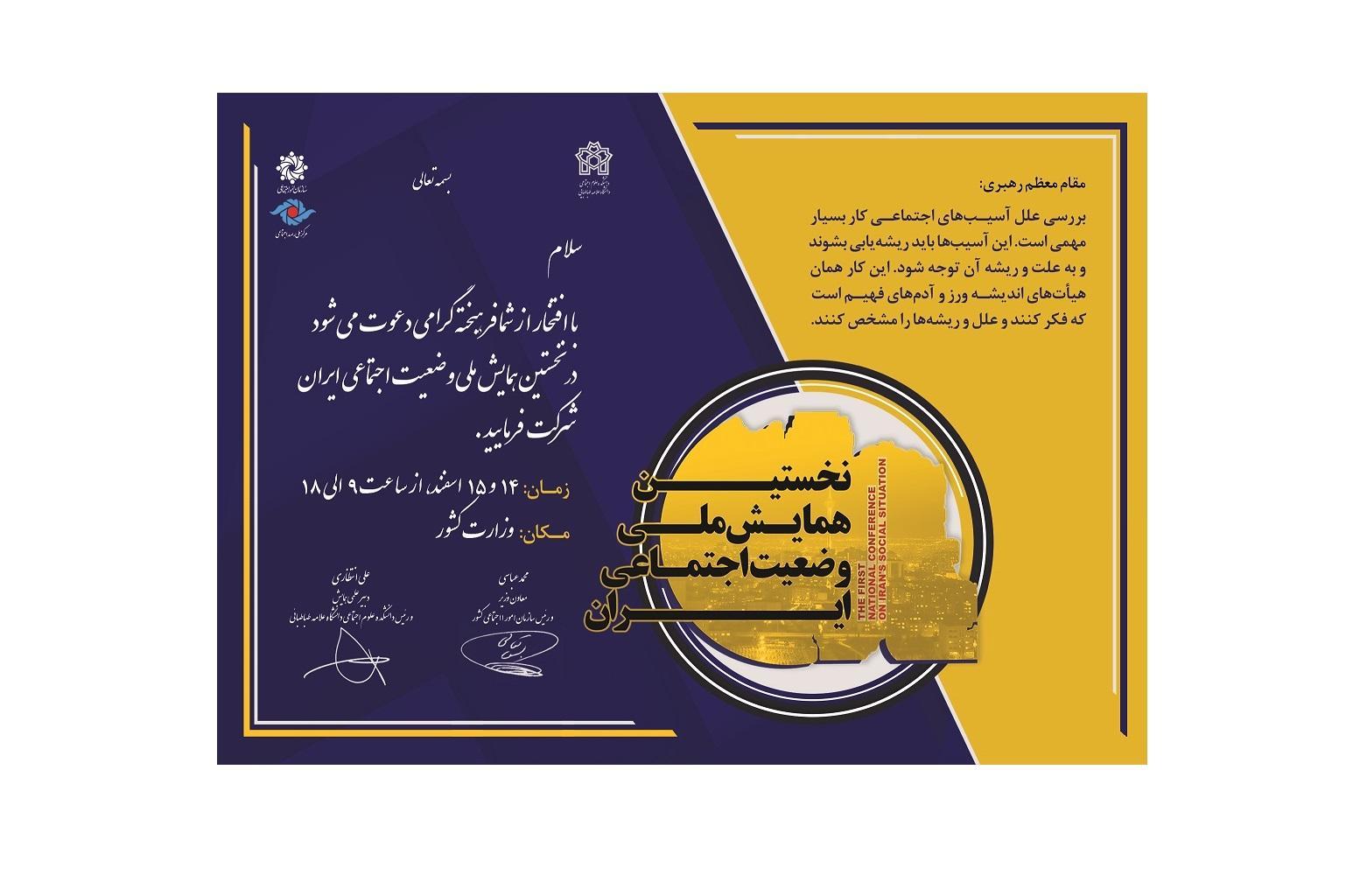 دعوت به شرکت در نخستین همایش ملی وضعیت اجتماعی ایران