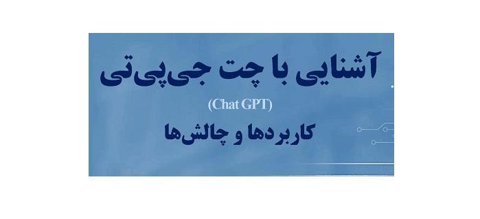 برگزاری نشست علمی با عنوان چت جی پی تی (Chat GPT) توسط ایرانداک