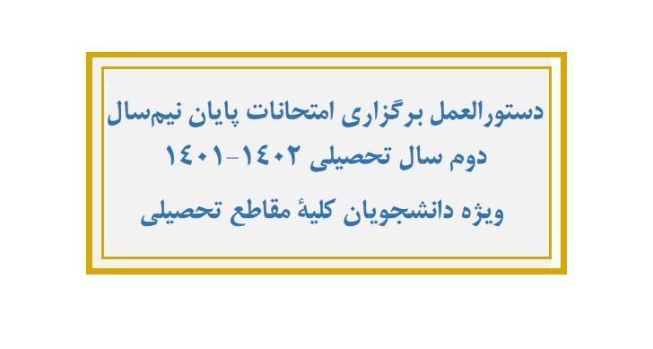 دستورالعمل برگزاری امتحانات پایان نیم‌سال دوم سال تحصیلی ۱۴۰۲-۱۴۰۱ - ویژه دانشجویان کلیه مقاطع تحصیلی