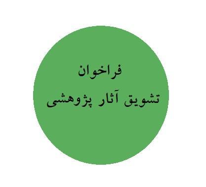 فراخوان تشویق آثار پژوهشی بین‌المللی