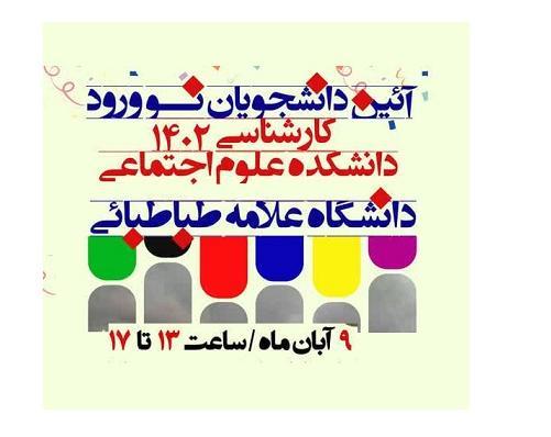 آیین نوورودی‌های سال تحصیلی ۱۴۰۳-۱۴۰۲ دانشگاه علامه‌طباطبائی