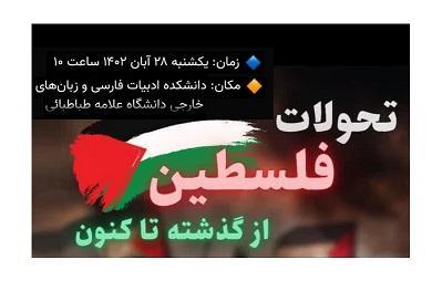 تحولات فلسطین از گذشته تا کنون