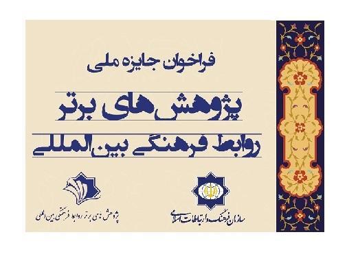 فراخوان «جایزۀ ملی پژوهش‌های برتر روابط فرهنگی بین‌المللی»