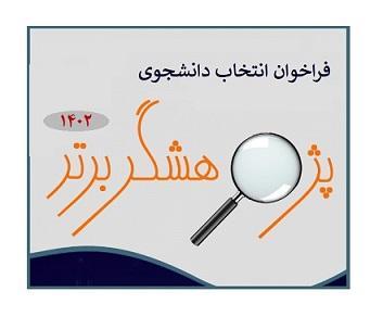 فراخوان انتخاب دانشجوی پژوهشگر برتر سال ۱۴۰۲