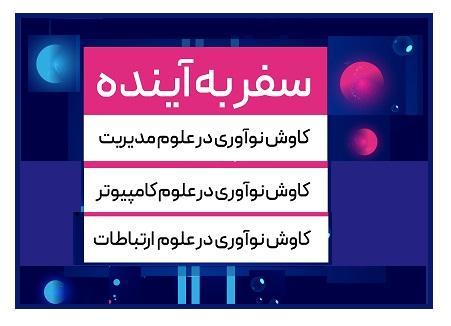 رویداد سفر به آینده - ۲۸ آذرماه ساعت ۱۴ الی ۱۵ دانشکده ادبیات و زبان های خارجی