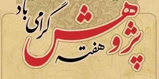 برنامه هفته پژوهش دانشکده علوم اجتماعی