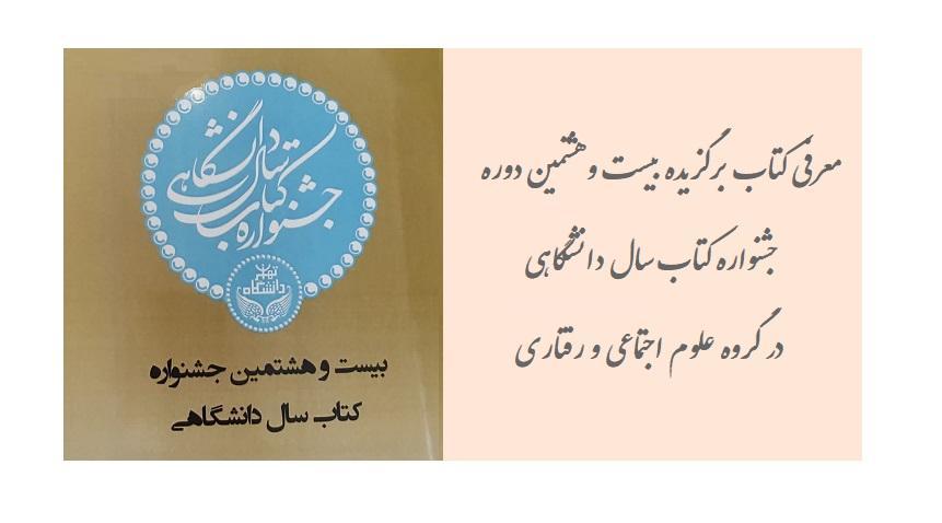 برگزیده جشنواره کتاب سال دانشگاهی