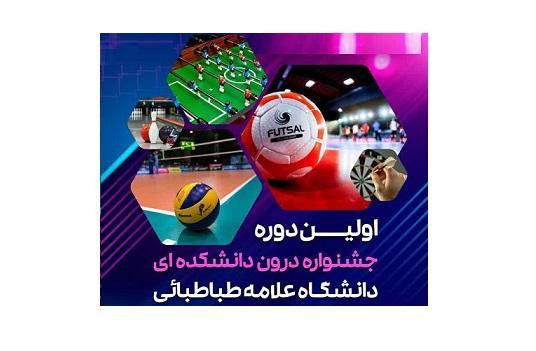 برگزاری اولین دوره ی جشنواره ی تربیت بدنی درون دانشکده ای دانشگاه علامه طباطبائی