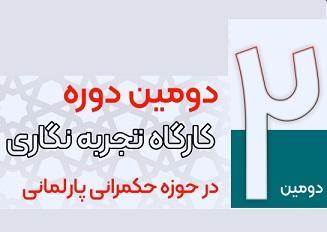 دومین دوره کارگاه تجربه نگاری حکمرانی پارلمانی