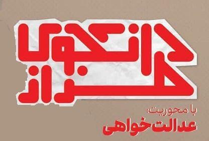 دانشجوی طراز با محوریت عدالت خواهی