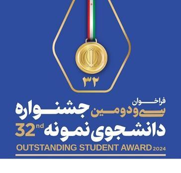 فراخوان سی و دومین جشنواره انتخاب دانشجوی نمونه کشوری سال ۱۴۰۳