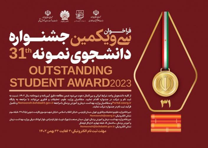 فراخوان سی و یکمین جشنواره دانشجوی نمونه سال ۱۴۰۲