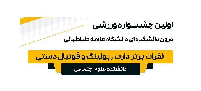 اعلام نفرات برتر اولین جشنواره ورزشی درون دانشکده ای