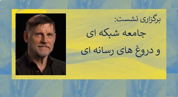برگزاری نشست:  جامعه شبکه ای و دروغ های رسانه ای