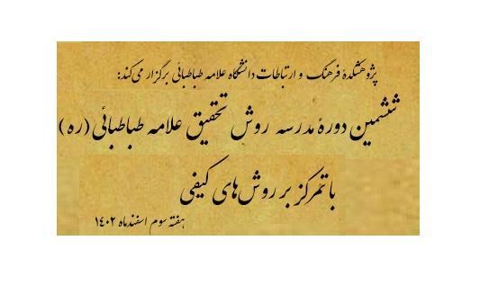 ششمین دورۀ مدرسۀ روش تحقیق علامه طباطبائی(ره) با تمرکز بر روش‌های کیفی