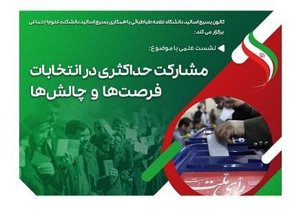 برگزاری نشست مشارکت حداکثری در انتخابات فرصت ها و چالش ها