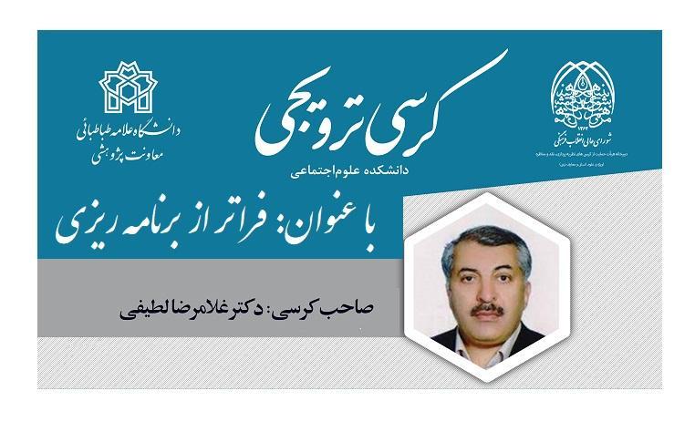 بررسی کرسی ترویجی با عنوان: فراتر از برنامه ریزی