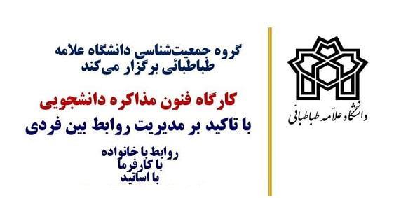 کارگاه فنون مذاکره دانشجویی با تاکید بر روابط بین فردی